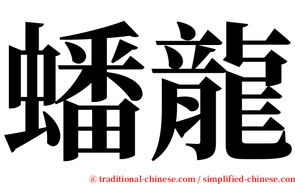 蟠龍 serif font