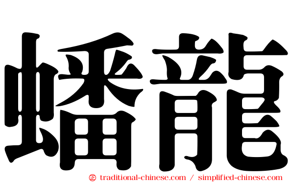 蟠龍