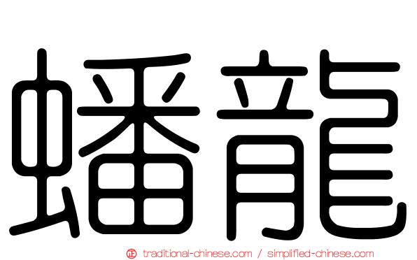 蟠龍