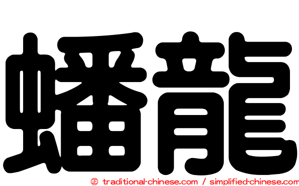 蟠龍