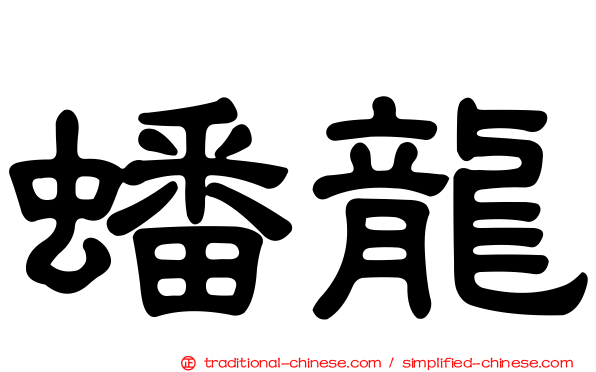 蟠龍