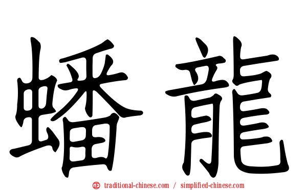 蟠龍