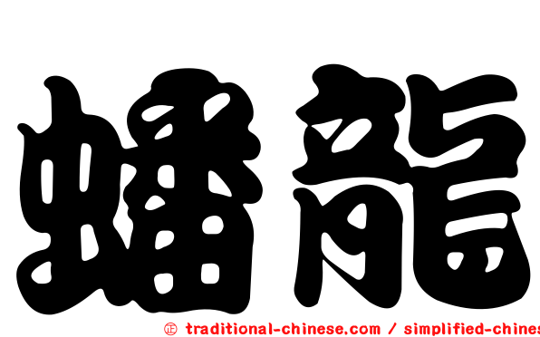 蟠龍