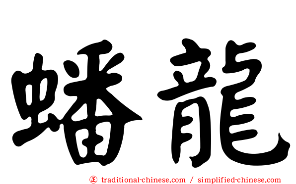 蟠龍