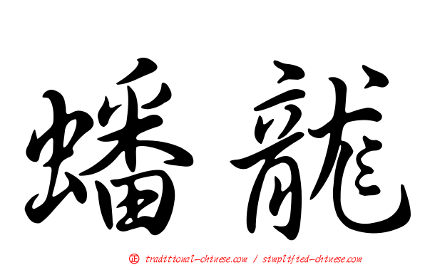 蟠龍