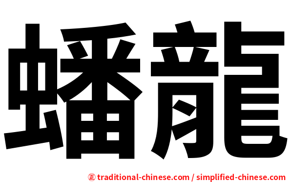 蟠龍