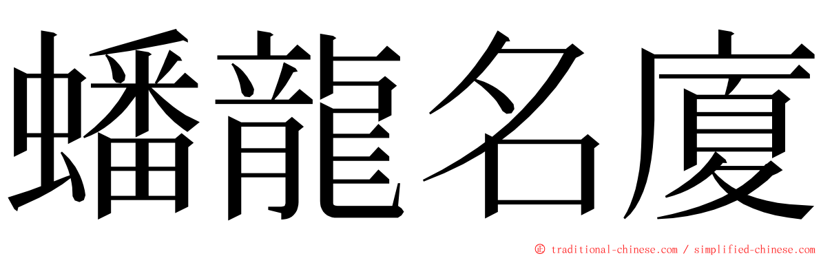 蟠龍名廈 ming font