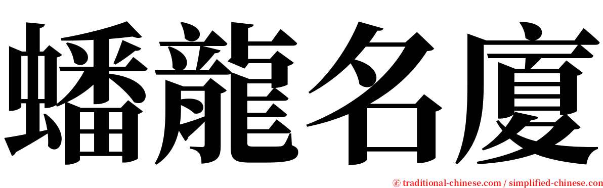 蟠龍名廈 serif font