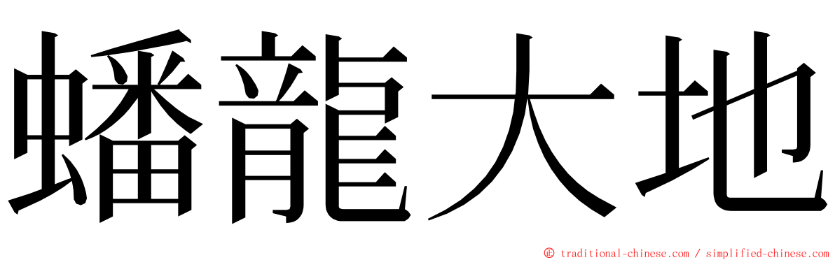 蟠龍大地 ming font