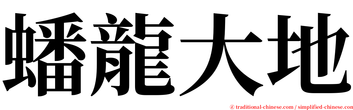 蟠龍大地 serif font