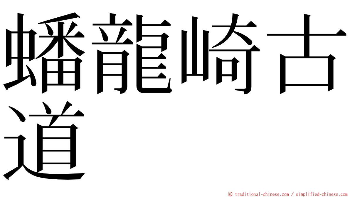 蟠龍崎古道 ming font