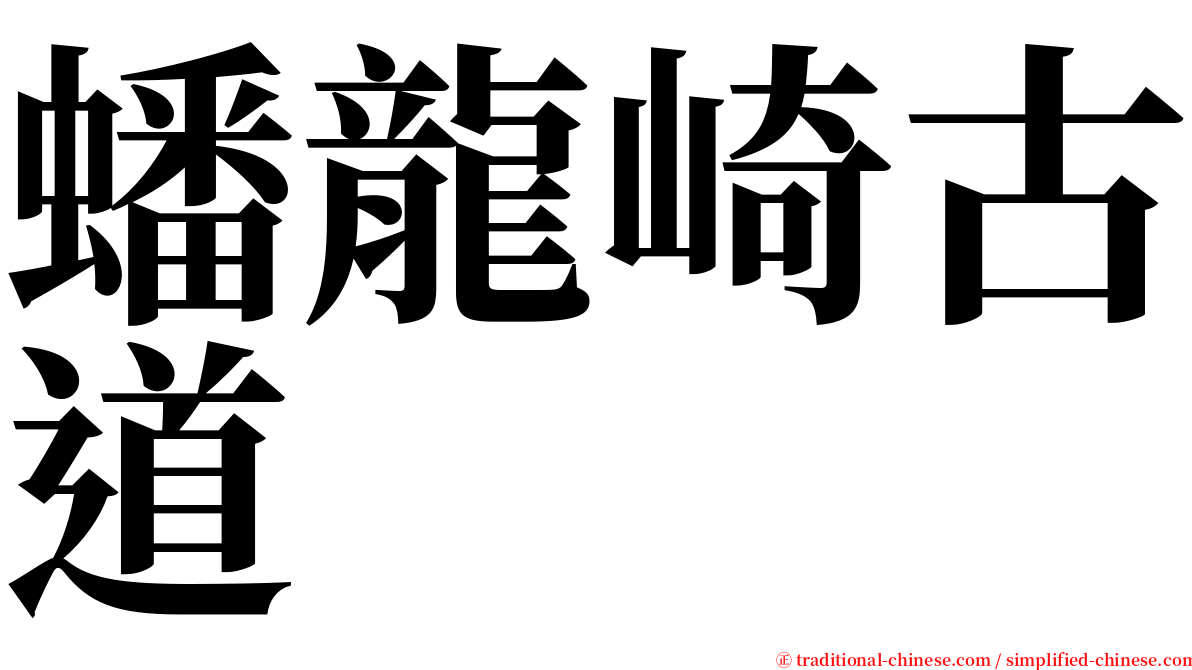 蟠龍崎古道 serif font