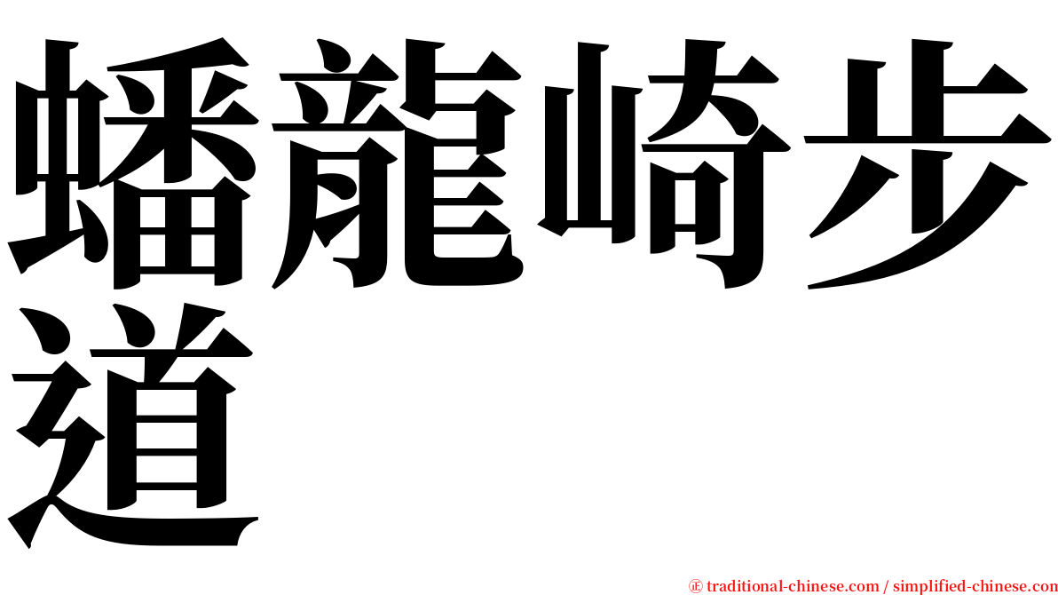 蟠龍崎步道 serif font