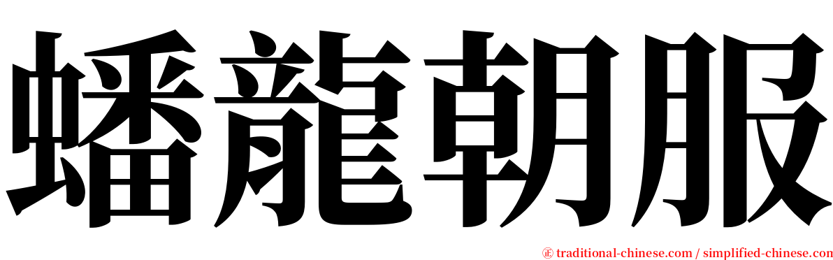 蟠龍朝服 serif font