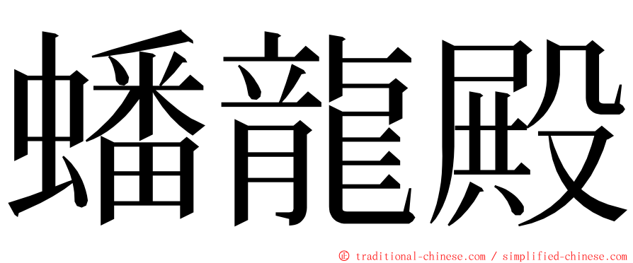 蟠龍殿 ming font