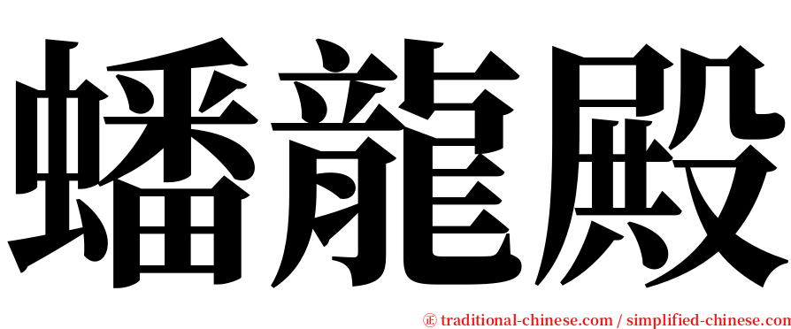 蟠龍殿 serif font