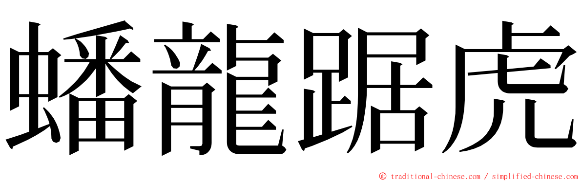 蟠龍踞虎 ming font