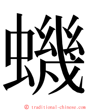 蟣 ming font