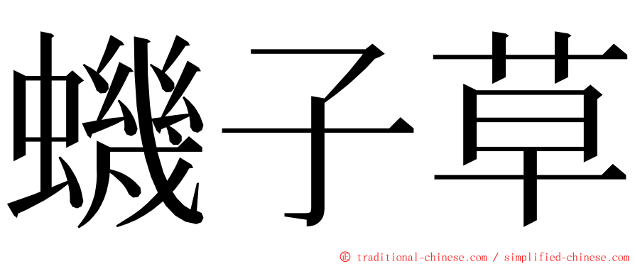 蟣子草 ming font