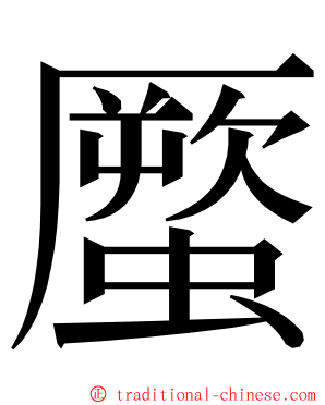 蟨 ming font