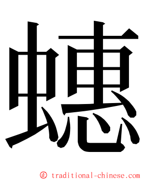 蟪 ming font