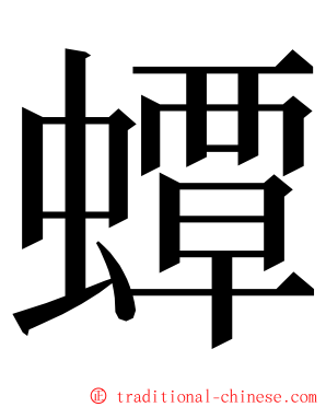 蟫 ming font