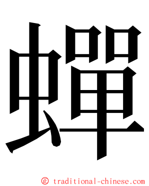 蟬 ming font