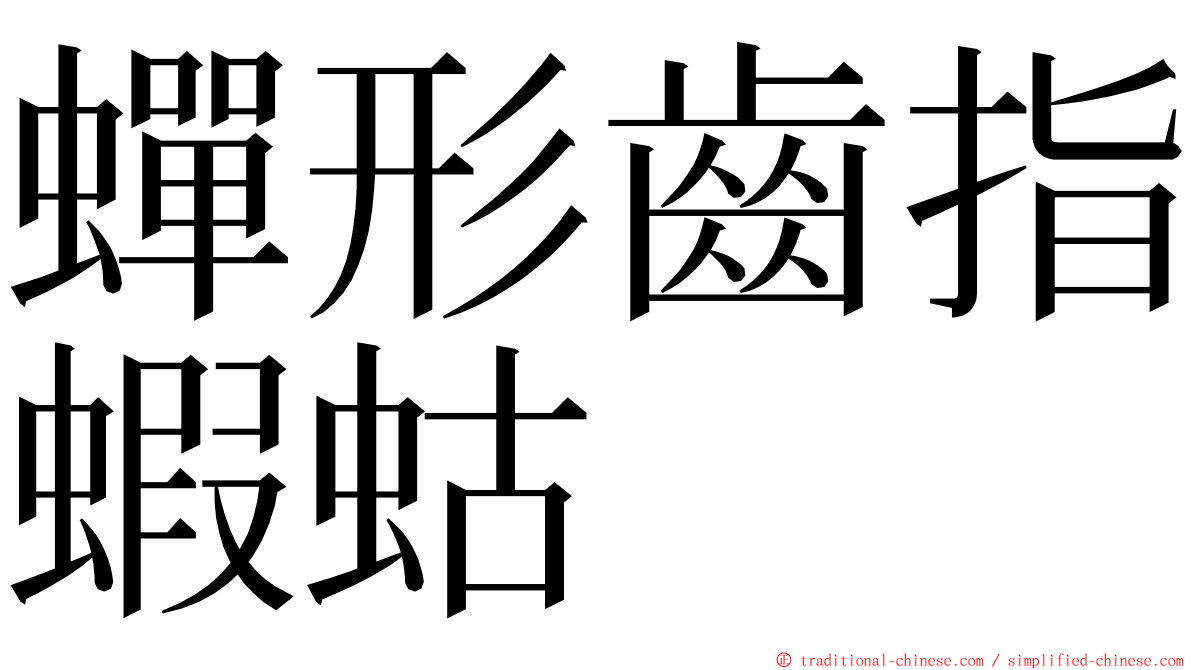 蟬形齒指蝦蛄 ming font