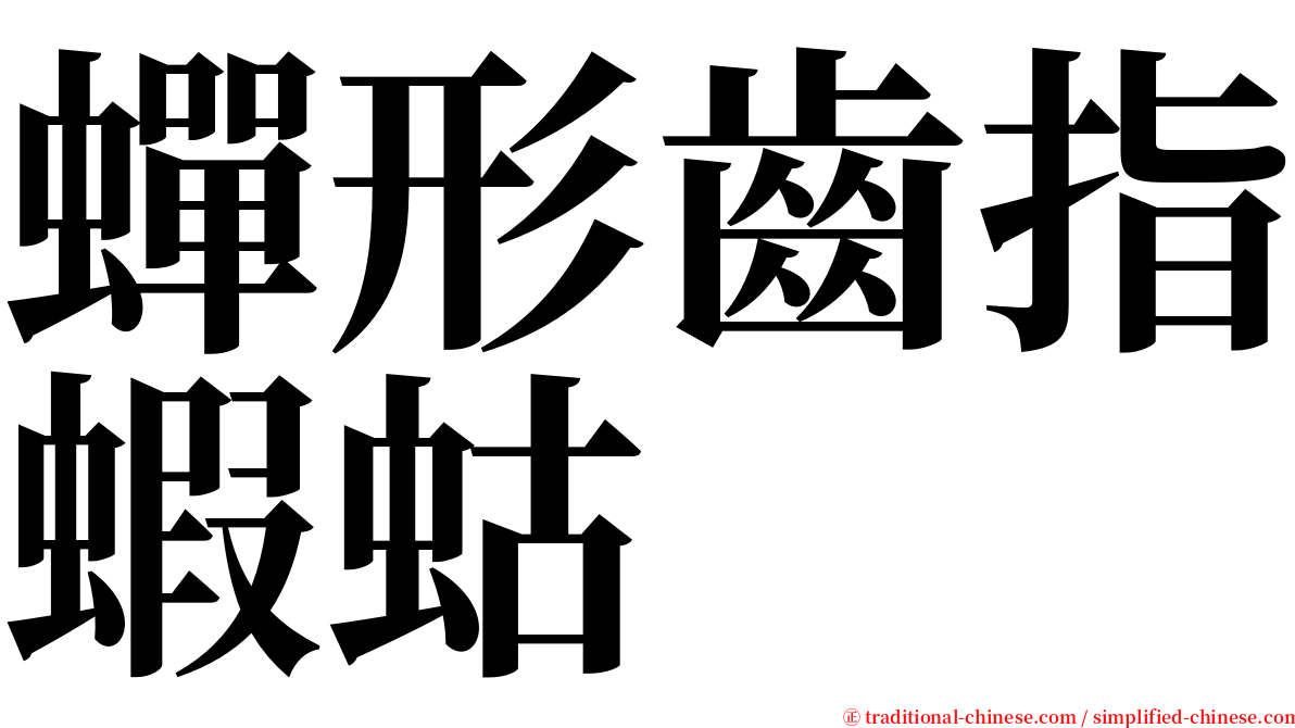 蟬形齒指蝦蛄 serif font