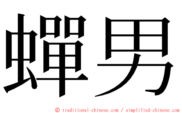 蟬男 ming font