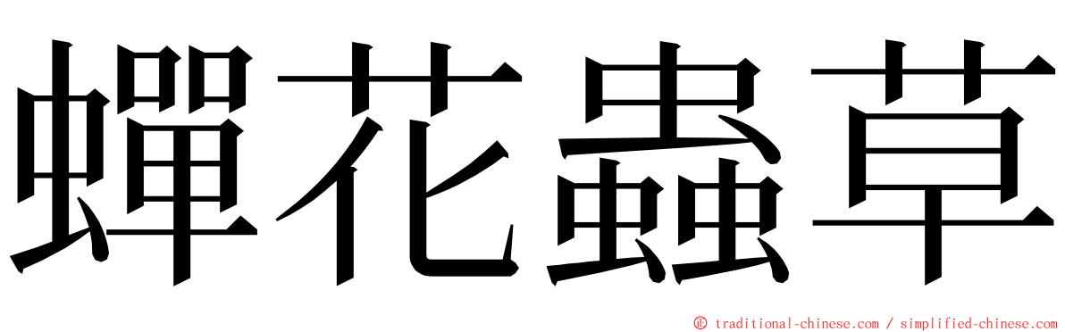 蟬花蟲草 ming font