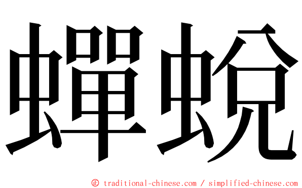 蟬蛻 ming font