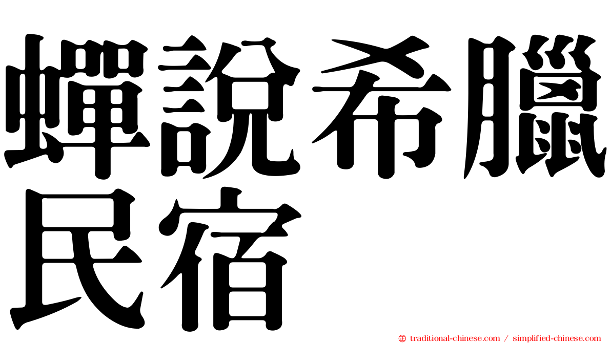 蟬說希臘民宿