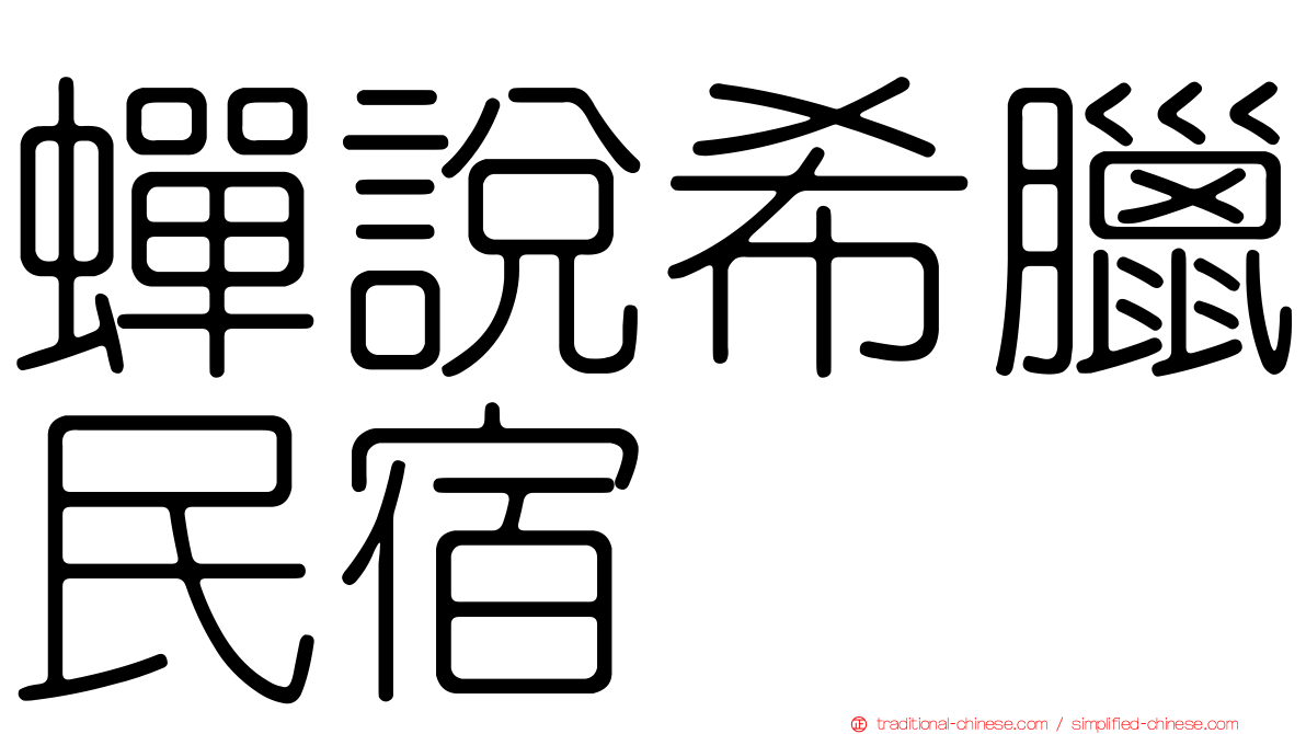 蟬說希臘民宿