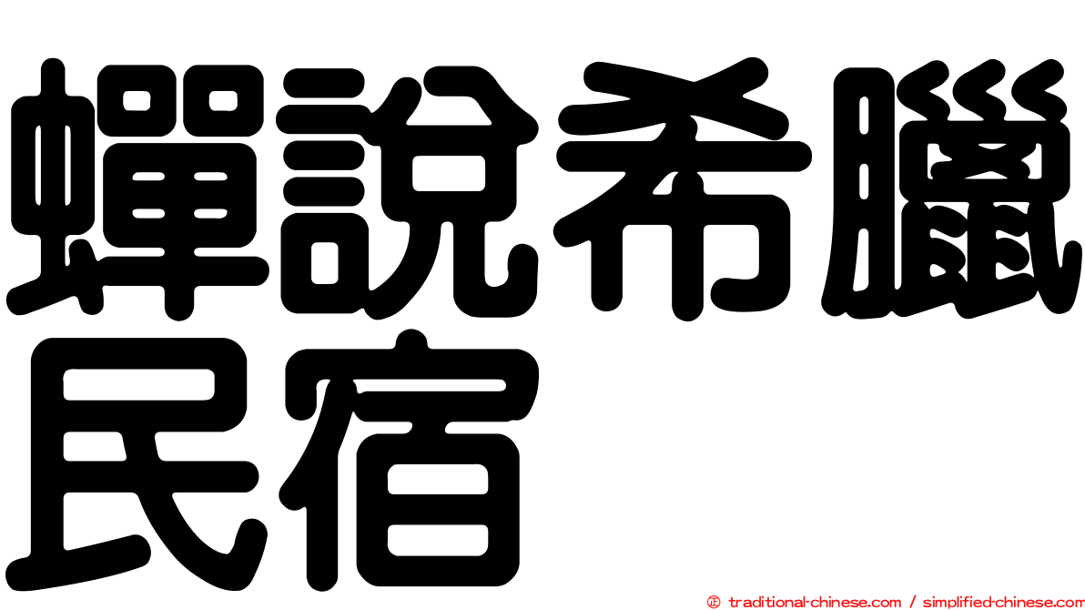 蟬說希臘民宿