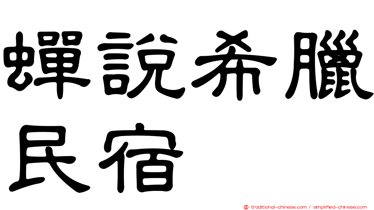 蟬說希臘民宿