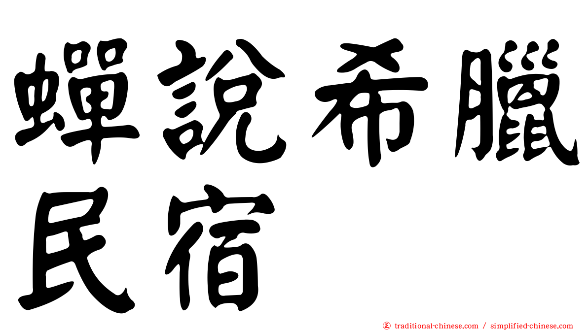 蟬說希臘民宿