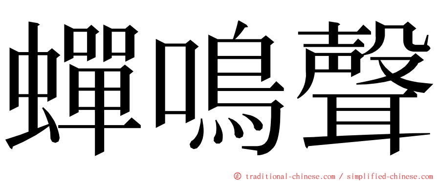 蟬鳴聲 ming font