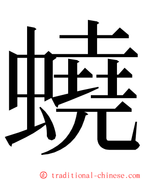 蟯 ming font