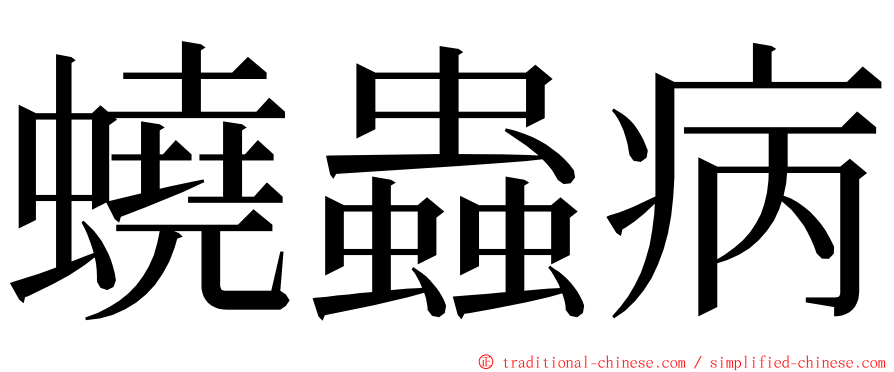 蟯蟲病 ming font