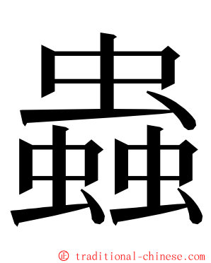 蟲 ming font