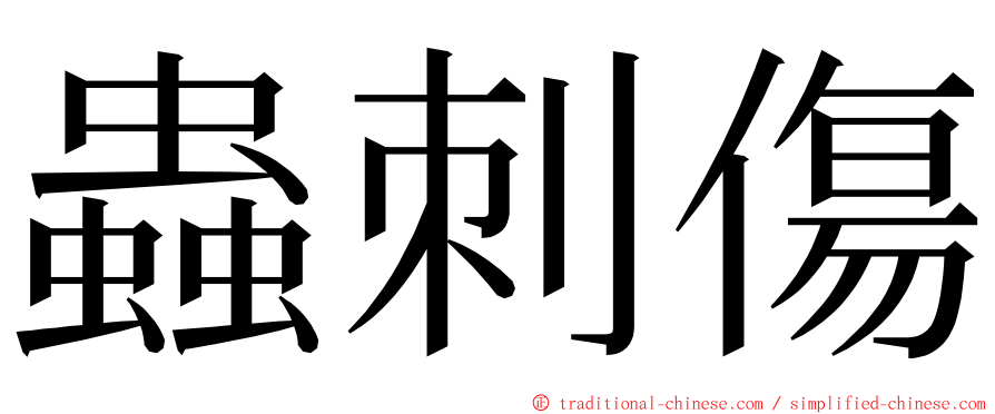 蟲刺傷 ming font