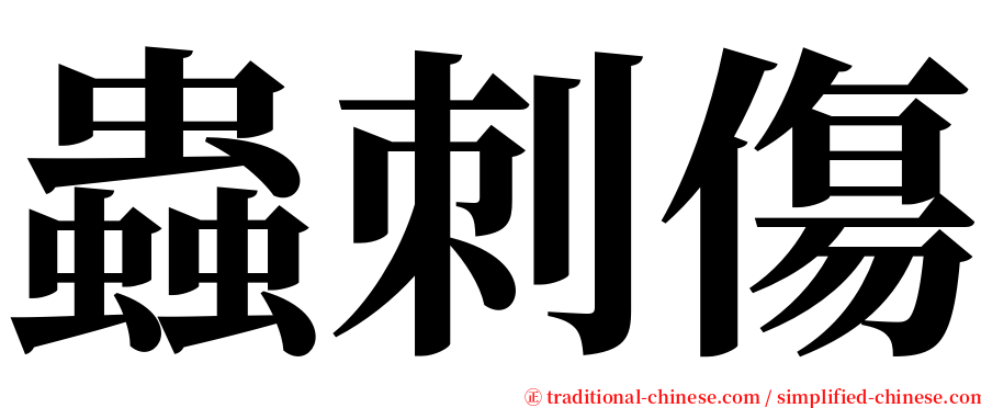 蟲刺傷 serif font