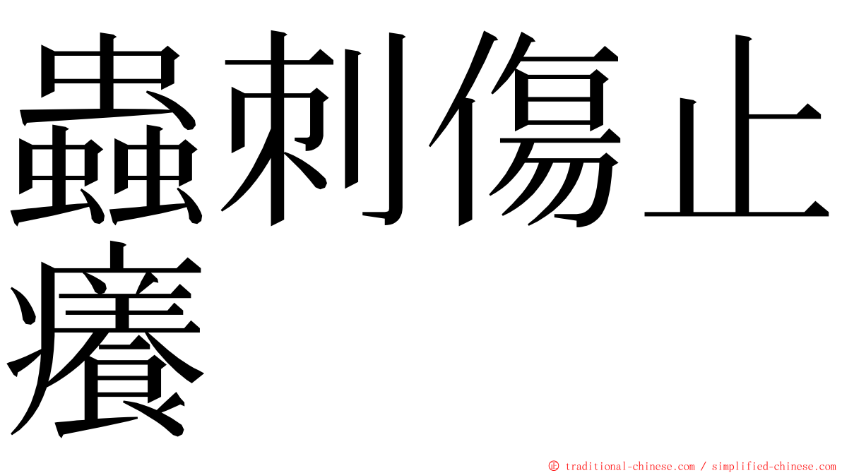 蟲刺傷止癢 ming font