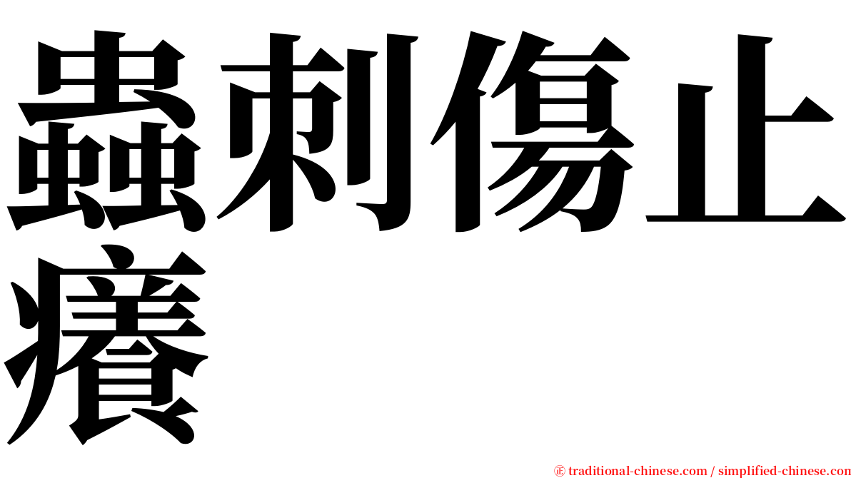 蟲刺傷止癢 serif font