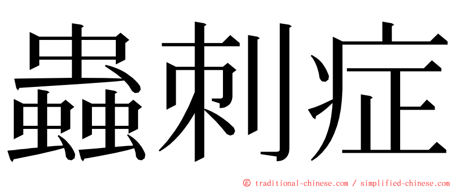 蟲刺症 ming font