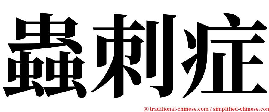 蟲刺症 serif font