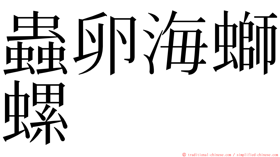 蟲卵海螄螺 ming font