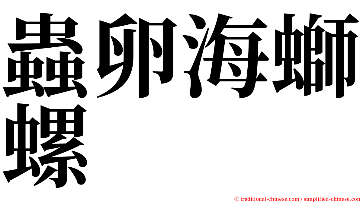 蟲卵海螄螺 serif font