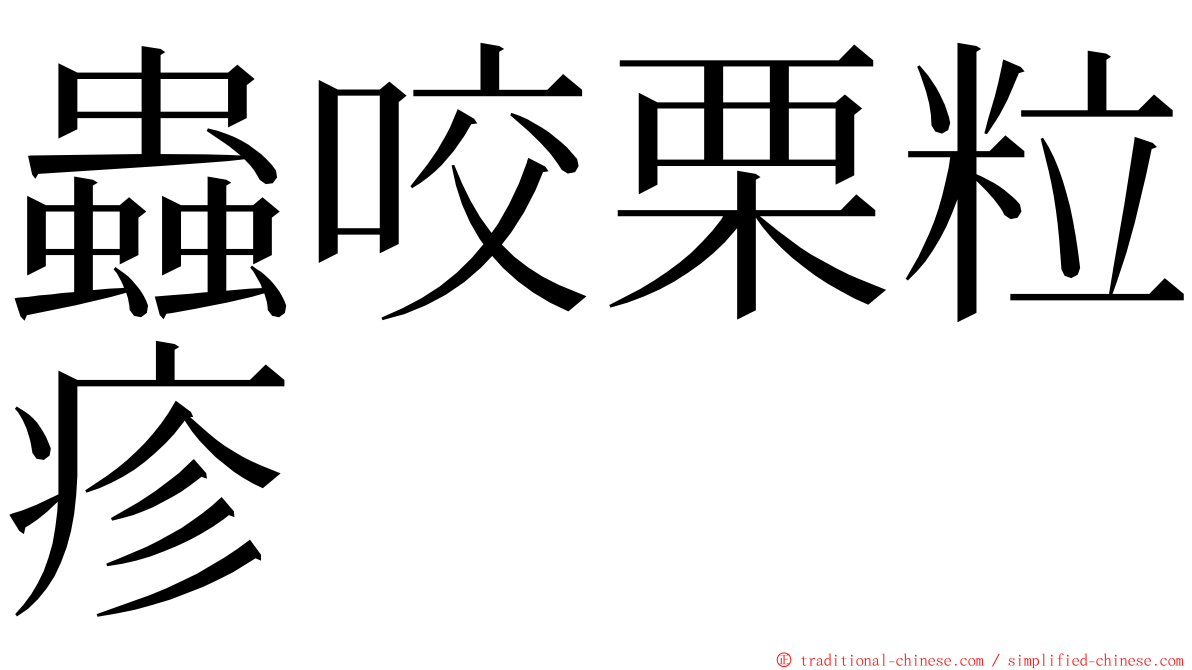 蟲咬栗粒疹 ming font